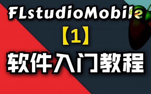 【FLM】软件入门教程01集，认识：播放按钮界面
