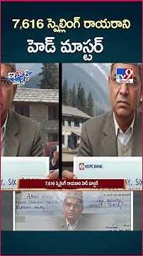 iSmart News : 7,616 స్పెల్లింగ్ రాయరాని హెడ్ మాస్టర్ - TV9