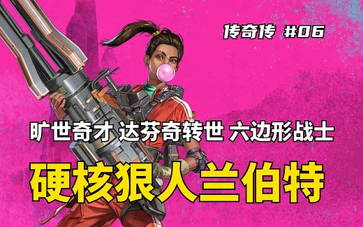 【APEX传奇传】硬核狠人兰伯特，百年难遇的六边形战士，达芬奇转世一般的旷世奇才 | 兰伯特传奇传