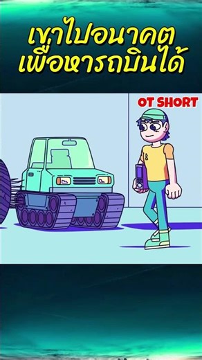 เขาไปอนาคตเพื่อหารถบินได้ #ดูการ์ตูน #อนิเมะ #รถบินได้ #การ์ตูนสั้น #เขาไปอนาคตเพื่อหารถบินได้