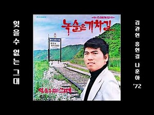 잊을 수 없는 그대 1972 나훈아