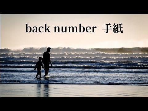 back number 手紙 (歌詞入り)