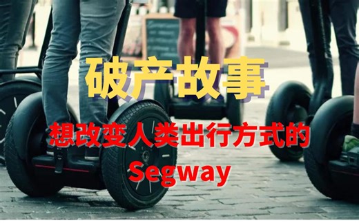 破产系列（一）想改变人类出行方式的Segway