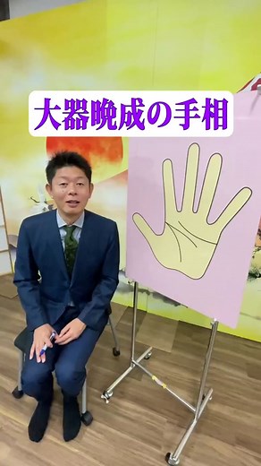 島田秀平の手相占い：大器晩成の秘密