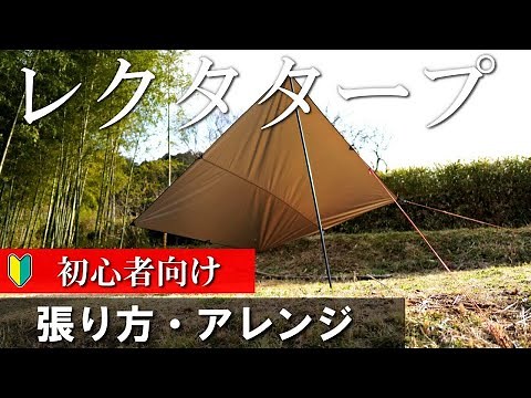 [For beginners] Basic setup and arrangement examples for a rectangular tarp (square) (Introducing...
