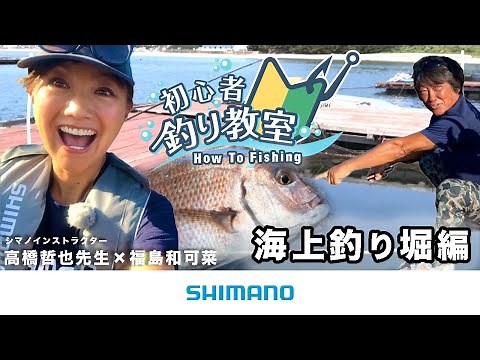 【海上釣堀で大物や高級魚を釣ろう！】シマノ初心者釣り教室 ～海上釣り堀編～【水中映像でわかり易く解説】