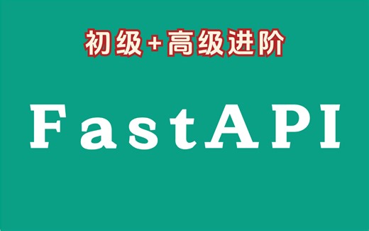 【2025最新】最新版《FastAPi框架入门到实战教程》深度解析原理/路径操作/程序测试/实战案例，学不会我退出编程界！