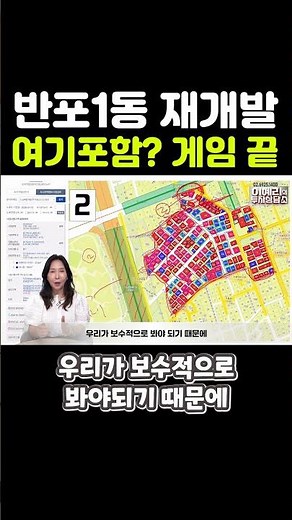 Is Banpo 1-dong Included in the Redevelopment? Game Over #RealEstateInvestment #RealEstate #Banpo...