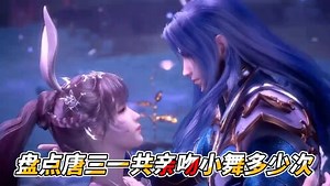 《斗罗大陆》盘点解说_斗罗大陆：盘点唐三一共亲吻过小舞多少次，最后一次真的是太甜了