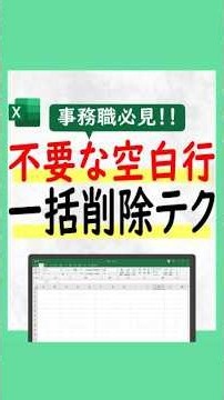 【不要な空白行を一括削除する裏技】表の空白セルの行をまとめて削除したいけどやり方がわからなくて、1行ずつ削除していませんか？😱😱😱💦#Shorts