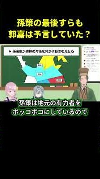 【三国志】郭嘉は如何に"孫策"の最後を見抜いたのか？ #試験に出る三国志 #歴史
