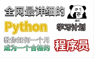 学Python没有计划？全网最详细的学习计划，教你如何一个月成为合格的程序员