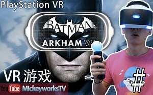 【米奇沃克斯】 《蝙蝠侠VR》最后吓尿了！让我来做一次英雄！