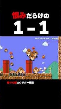 A 1-1 level filled with grudges【Super Mario Maker 2】