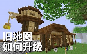 如何将旧地图升级到1.17.1_MCA Selecter- 我的世界生存指南270.1