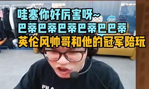 【Whzy】英伦风帅哥和他的冠军陪玩 哇塞你好厉害呀~ 巴蒂巴蒂巴蒂巴蒂巴巴蒂