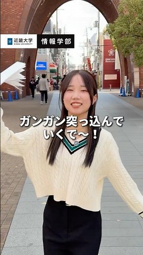 近大情報学部生がつっこんでみた！｜近畿大学公式