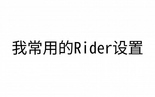 C# 1.2 rider设置