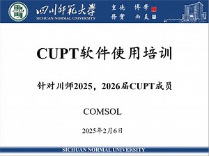 CUPT软件使用培训——COMSOL