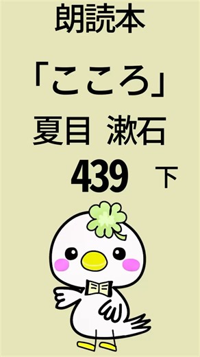 《朗読》「こころ」夏目漱石📘439 #朗読 #こころ #夏目漱石