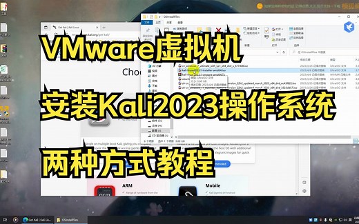 VMware虚拟机安装Kali2023操作系统两种方式教程 推荐虚拟机专用方式