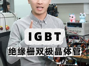 1 分钟搞懂 IGBT，逆变器核心大揭秘！