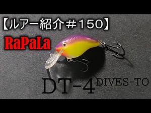 【ルアー紹介＃１５０】ラパラ DT-4 RaPaLa