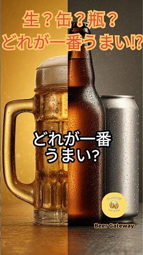 生？缶？瓶？どれが一番うまい! #クラフトビール #ビール #beergateway