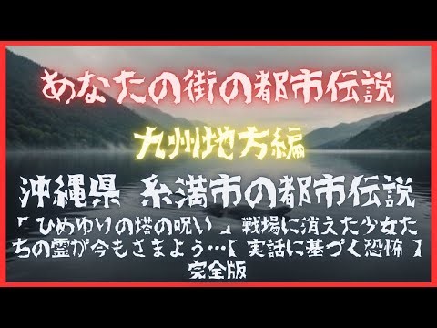 沖縄県 糸満市の都市伝説「ひめゆりの塔の呪い」 戦場に消えた少女たちの霊が今もさまよう…【実話に基づく恐怖】完全版