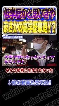 低学歴と思いきや、まさかの高学歴家庭【wakatte.TV切り抜き】#wakattetv名場面