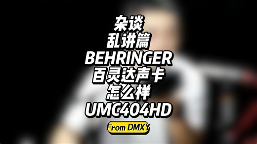 杂谈乱讲篇BEHRINGER百灵达声卡怎么样UMC404HD测评