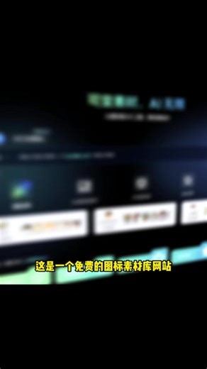 一个免费图标素材库网站，还有插画、动效和字体，免费下载，设计师必备！#图标设计 #图标素材 #插画 #字体 #动效