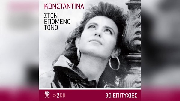 Κωνσταντίνα - Ston Epomeno Tono | Official Audio Release