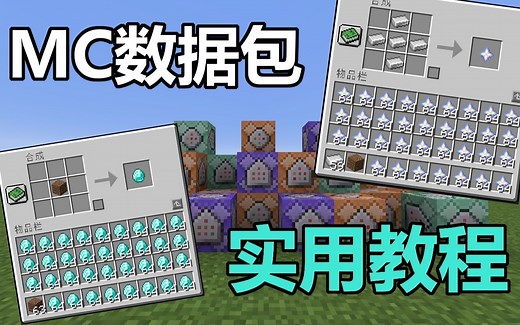 【我的世界】数据包实用教程，收藏了慢慢学！更新至P2，爆改合成表