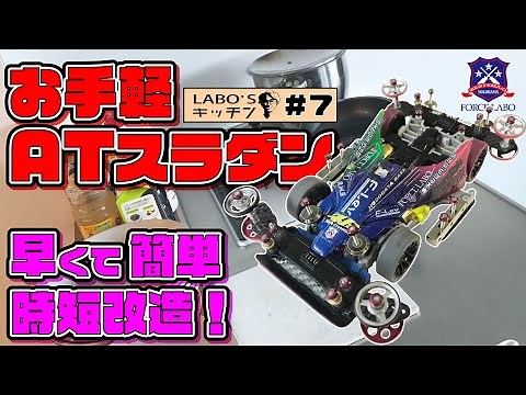 純正パーツをそのまま使った「お手軽ATスラダン」――短時間の簡単改造でもミニ四駆はガッツリ速くなる！【LABO`Sキッチン #7】