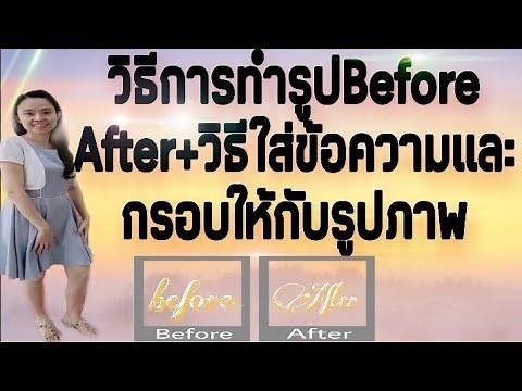 วิธีการทำรูปBefore After และวิธีใส่กรอบให้รูปภาพ รวมทั้งใส่ข้อความ แบบสวยๆง่ายๆ