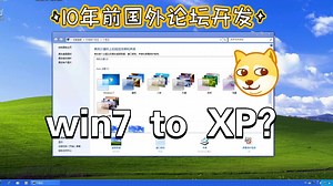 10年前国外论坛制作的win7仿xp主题？askvg的主题安装体验