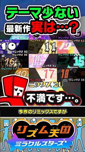 【不満】リミックスのテーマが少ないと思いきや実は…？？？ #リズ天 #リズム天国 #ミラクルスターズ