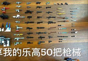 【综合评测】分享我的50把Lego枪械，自组装上头了！目标后续积累建一个乐高军火店！