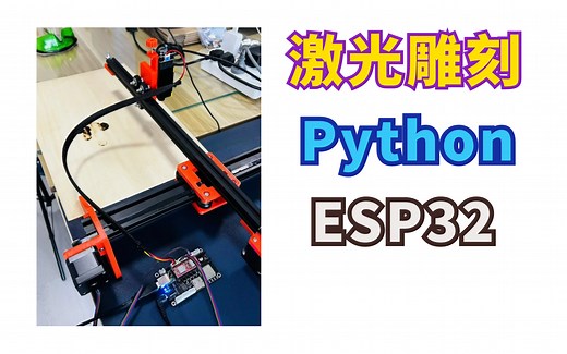 MicroPython ESP32 激光雕刻机 配套教程（持续更新中）