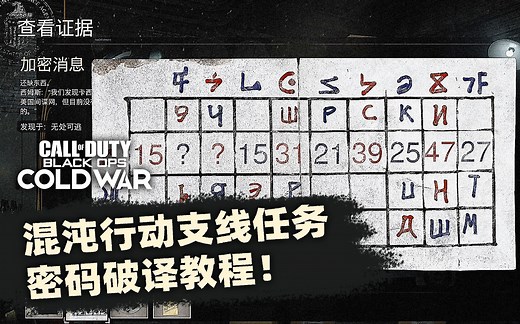 使命召唤17单人战役·混沌行动密码破译教程！