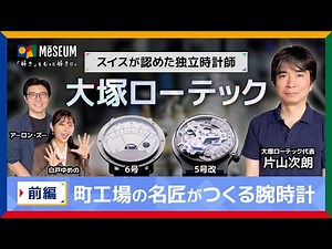 【大塚ローテック】前編：町工場の名匠がつくる腕時計