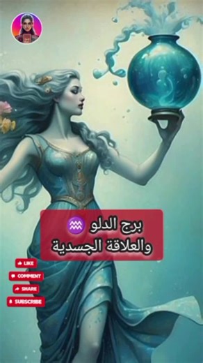 برج الدلو ♒ والعلاقة العاطفية #برج_الدلو #الدلو #برج_الدلو♒ #الابراج_ومواصفاته #صفات_الابراج #ابراج #الابراج_الهوائية #الابراج_الفلكيه @＊•̩̩͙✩* توقعات بيثيا *•̩̩͙✩＊