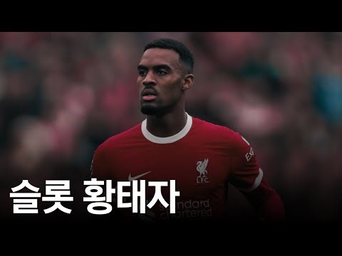리버풀의 흐라벤베르흐가 좋은 평가를 받는 이유