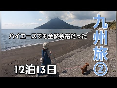 【ハイエース車中泊】【開聞岳】九州旅②開聞岳を見たかった！指宿で美味しいカツオに出会えた旅