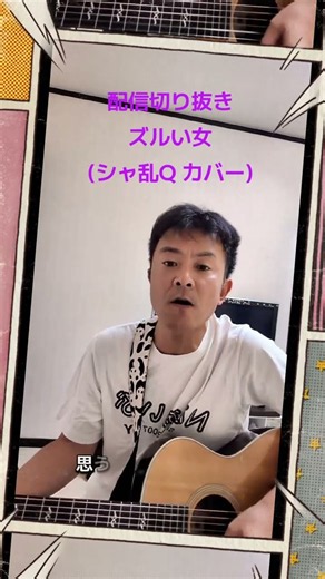 2026.9配信自動切り抜き❗️ズルい女(シャ乱Q カバー)‼️#歌ってみた #fyp #弾き語り #カバー曲 #ゆうじ