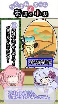 約1分で頑張る茶道の小話 利休百首 -風炉濃茶必ず釜に水さすと一筋に思ふ人はあやまり- #shorts #茶道 #利休百首