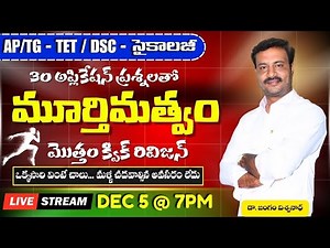 మూర్తిమత్వం క్విక్ మారథాన్ || AP/TG PSYCHOLOGY || JANGAM VISWANATH PSYCHOLOGY GURU ||