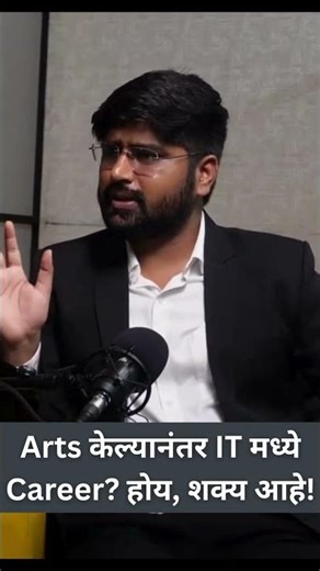 Arts केल्यानंतर IT मध्ये Career होय, शक्य आहे !
