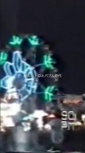 大阪万博 Expo’90 花博 国際花と緑の博覧会 夜の遊園地 バブル時代 1990年